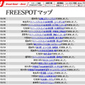 FREESPOT追加情報