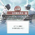 ABC「第92回全国高校野球選手権大会」ライブ配信