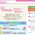 「理系女子応援サービス Rikejo」サイト（画像）