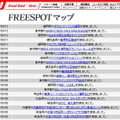 FREESPOT追加情報