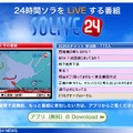 全国7ヵ所で流星の模様をライブ中継する「SOLiVE24」