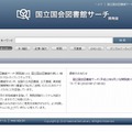 国立国会図書館サーチ