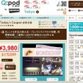 「クーポッド」（Qpod）サイト