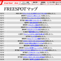 FREESPOT追加情報