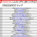 FREESPOT追加情報