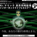 「Mr.マリック世界同時配信インターネットライブ＆セミナー2010夏」特設サイト