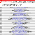 FREESPOT追加情報