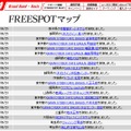 FREESPOT追加情報