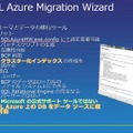 非公式ツールながら便利で実用的なSQL Azure Migration Wizard