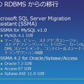 MySQLやOracleなどからも移行ツールなどが用意されている