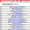 FREESPOT追加情報