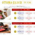 CM映像が公開されている「OTONA GLICO」CMページ