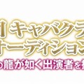 『龍が如く』キャバ嬢役オーディション、最終選考の模様をUstreamで配信 『龍が如く』キャバ嬢役オーディション、最終選考の模様をUstreamで配信