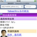 iPhone版「Yahoo！みんなの政治」