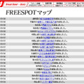 FREESPOT追加情報