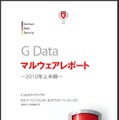 「G Dataマルウェアレポート～2010年上半期～」表紙