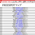 FREESPOT追加情報