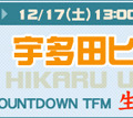 　毎週土曜日に、話題のアーティストを迎えてライブ配信をするブロードバンド対応の音楽＆トーク番組「COUNTDOWN TFM」。12月17日（土）は13時からニューシングルをリリースしたばかりの宇多田ヒカルが出演する。