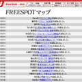 FREESPOT追加情報