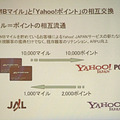 同じく来春には、Yahoo!ポイントとJMBマイルの相互交換も可能にするという。
