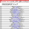 FREESPOT追加情報