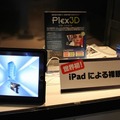【TGS 2010】CRIブースはiPadの裸眼立体視技術が展示  【TGS 2010】CRIブースはiPadの裸眼立体視技術が展示 