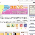 「コエなう」サイト（画像）