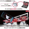 「バーチャルリアリティ（VR）連携」により、PCと携帯電話でバーチャル空間を共有。PCから仮想空間上に各種オブジェクトを配置することで、現実空間でもARのオブジェクトが表示される