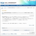 電気通信事業者協会（TCA）による注意喚起の文章