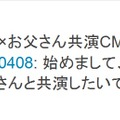 共演CMの公開を伝える、孫社長のツイート