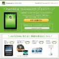 「Evernoteスタートキャンペーン」ページ