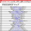 FREESPOT追加情報