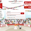 「tsudaLYMPIC」特設サイト