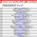 FREESPOT追加情報