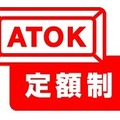 ATOK定額制