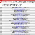 FREESPOT追加情報