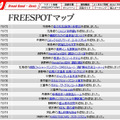 FREESPOT追加情報