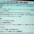 2011年3月期下期の課題