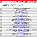 FREESPOT追加情報