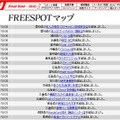 FREESPOT追加情報