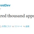 Androidアプリの登録数が10万に達したことを知らせるツイート