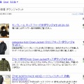 「Google ショッピング」検索結果