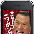 アントニオ猪木デビュー50周年記念アプリがiPhone/iPod Touchに登場『元気ですか!? ニッポン!! 日本を元気にする猪木の言葉』 アントニオ猪木デビュー50周年記念アプリがiPhone/iPod Touchに登場『元気ですか!? ニッポン!! 日本を元気にする猪木の言葉』