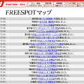 FREESPOT追加情報