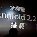 発表されたスマートフォンは、全機種がAndroid 2.2を搭載