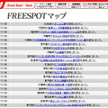 FREESPOT追加情報