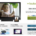 ソーシャルフォトフレームサービス「koukouTV」のトップページ