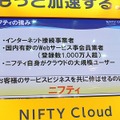 同社の強みは200万人超のインターネット接続サービス利用ユーザーと1000万人超のWebサービス登録会員を抱えていることに加え、同社自身がクラウドの大規模ユーザーであることだという