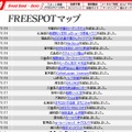 FREESPOT追加情報