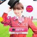 AKB48篠田麻里子を撮影してオリジナル写真集が作成できるJRAの特設サイト「好き撮り！MY JOCKEY」
